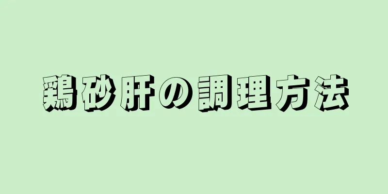 鶏砂肝の調理方法