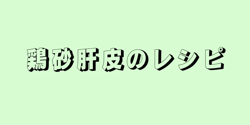 鶏砂肝皮のレシピ