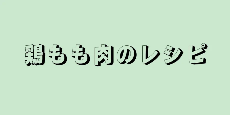 鶏もも肉のレシピ