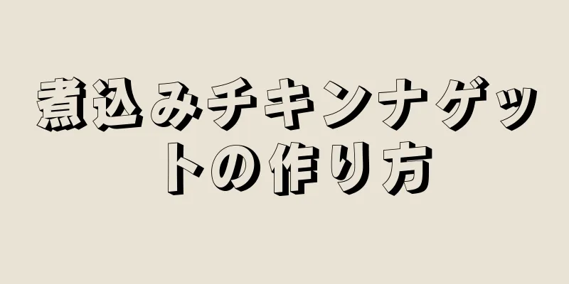 煮込みチキンナゲットの作り方