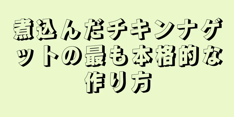 煮込んだチキンナゲットの最も本格的な作り方