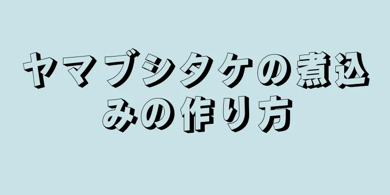 ヤマブシタケの煮込みの作り方