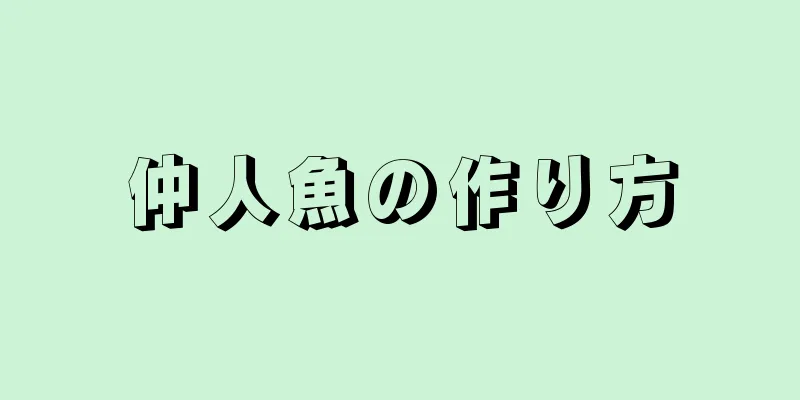 仲人魚の作り方