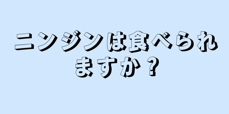 ニンジンは食べられますか？