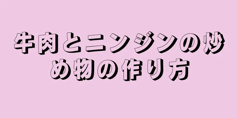 牛肉とニンジンの炒め物の作り方