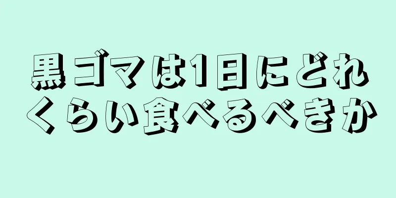 黒ゴマは1日にどれくらい食べるべきか