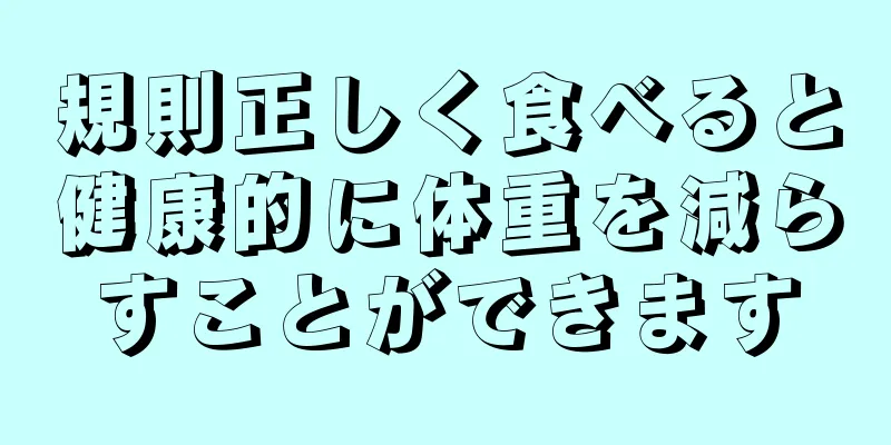 規則正しく食べると健康的に体重を減らすことができます