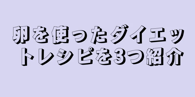 卵を使ったダイエットレシピを3つ紹介