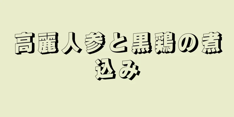 高麗人参と黒鶏の煮込み