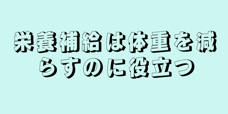 栄養補給は体重を減らすのに役立つ