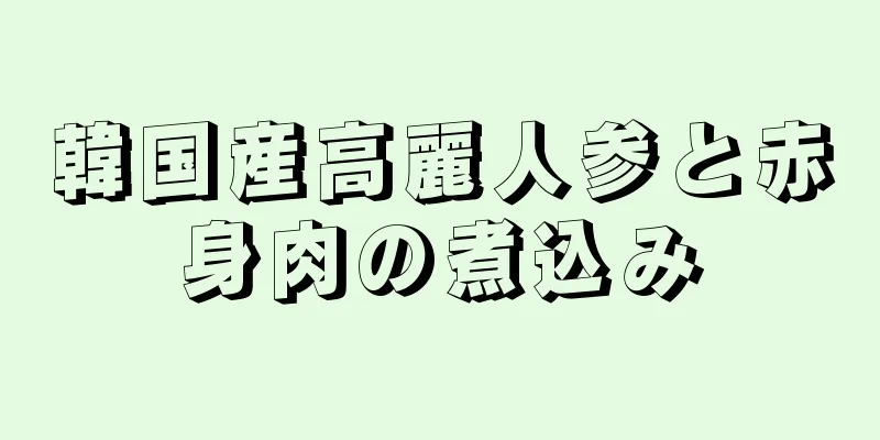 韓国産高麗人参と赤身肉の煮込み