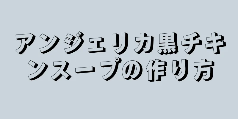 アンジェリカ黒チキンスープの作り方