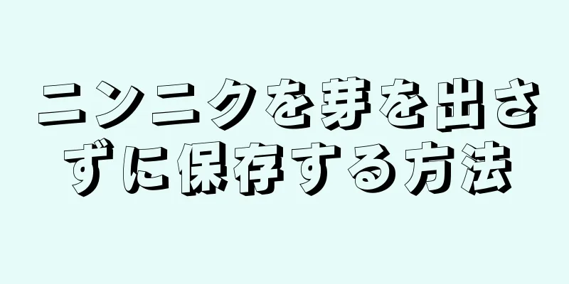 ニンニクを芽を出さずに保存する方法