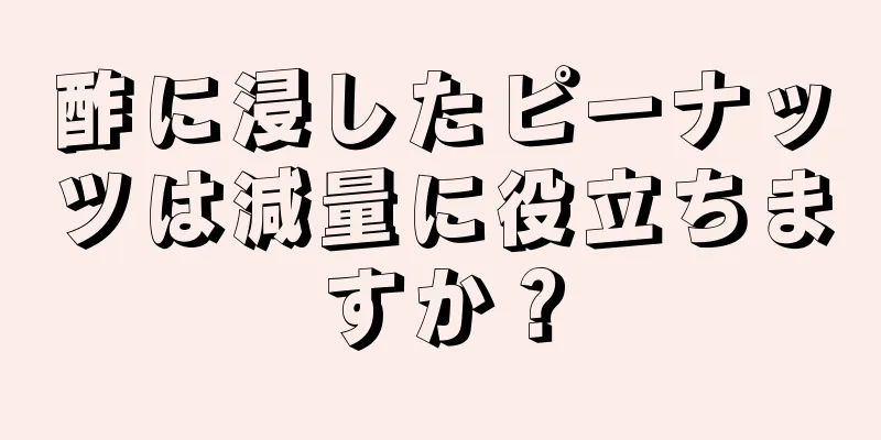 酢に浸したピーナッツは減量に役立ちますか？