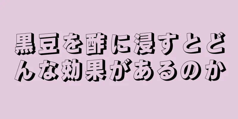 黒豆を酢に浸すとどんな効果があるのか