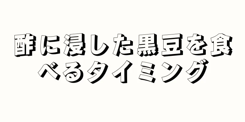 酢に浸した黒豆を食べるタイミング