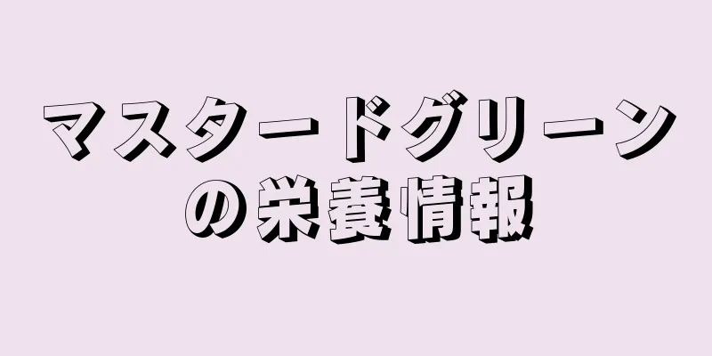 マスタードグリーンの栄養情報