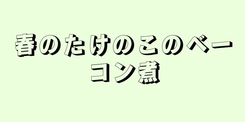 春のたけのこのベーコン煮