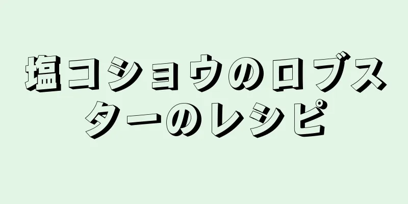 塩コショウのロブスターのレシピ