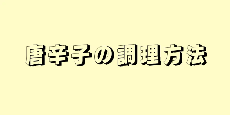 唐辛子の調理方法