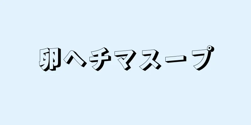 卵ヘチマスープ