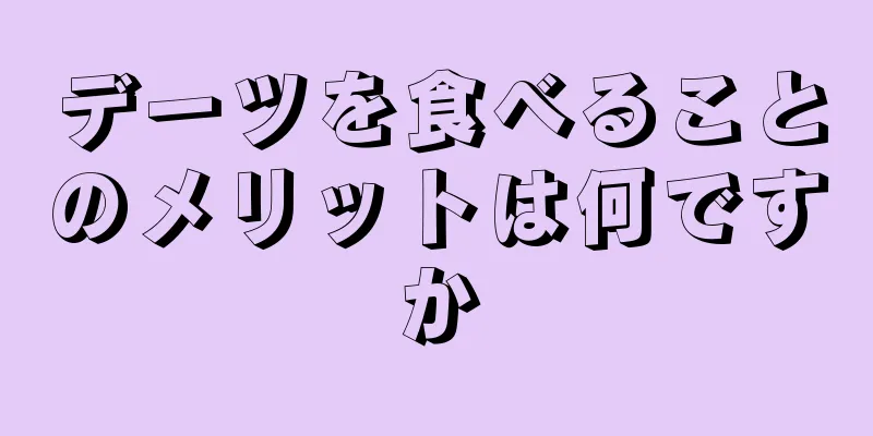 デーツを食べることのメリットは何ですか