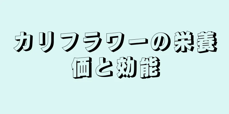 カリフラワーの栄養価と効能