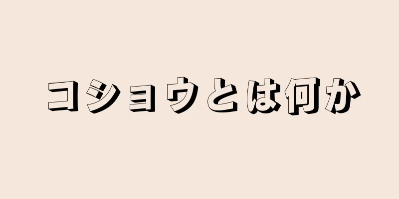 コショウとは何か