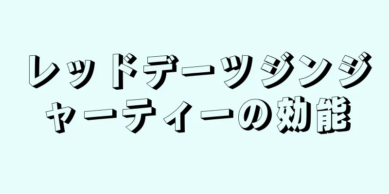 レッドデーツジンジャーティーの効能