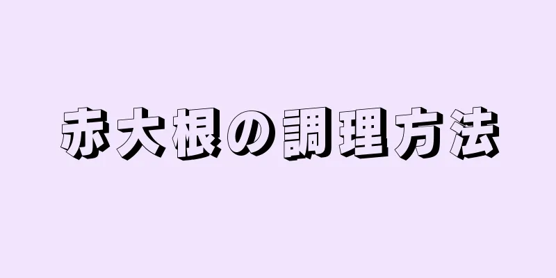 赤大根の調理方法