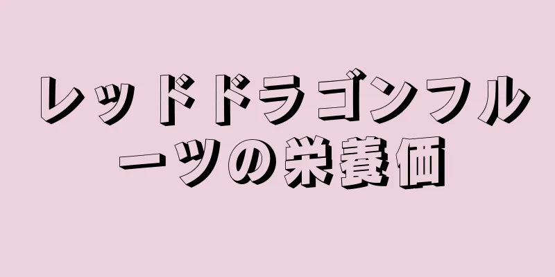 レッドドラゴンフルーツの栄養価