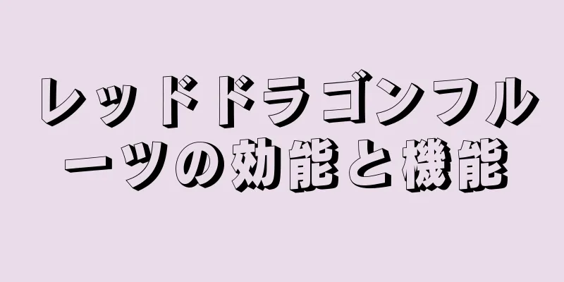 レッドドラゴンフルーツの効能と機能