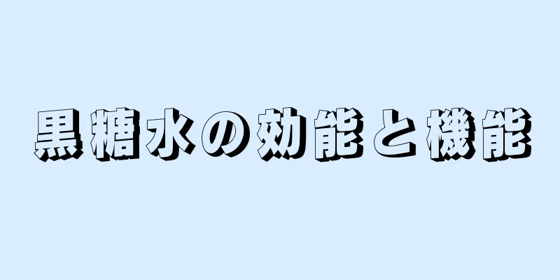 黒糖水の効能と機能