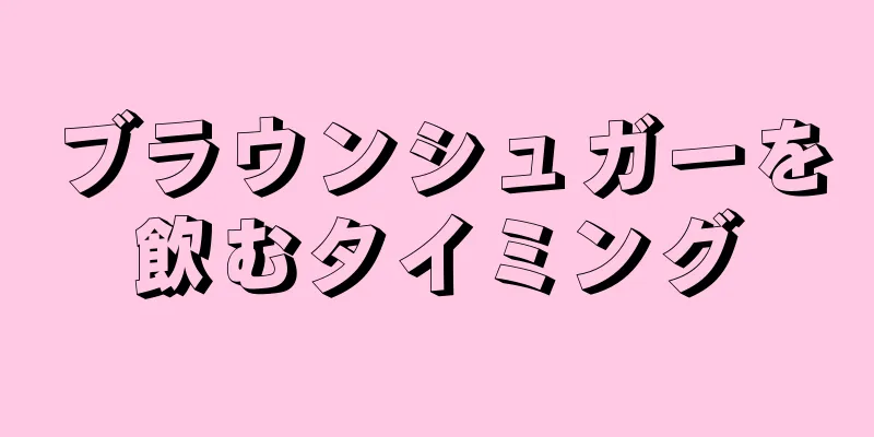 ブラウンシュガーを飲むタイミング