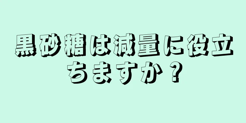 黒砂糖は減量に役立ちますか？