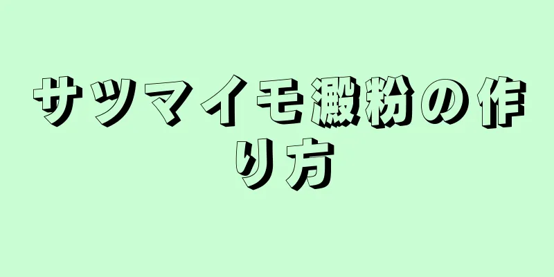 サツマイモ澱粉の作り方