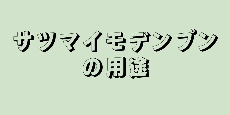 サツマイモデンプンの用途