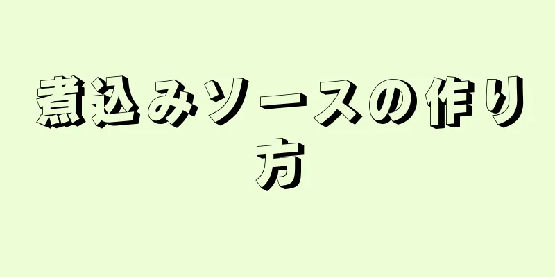 煮込みソースの作り方