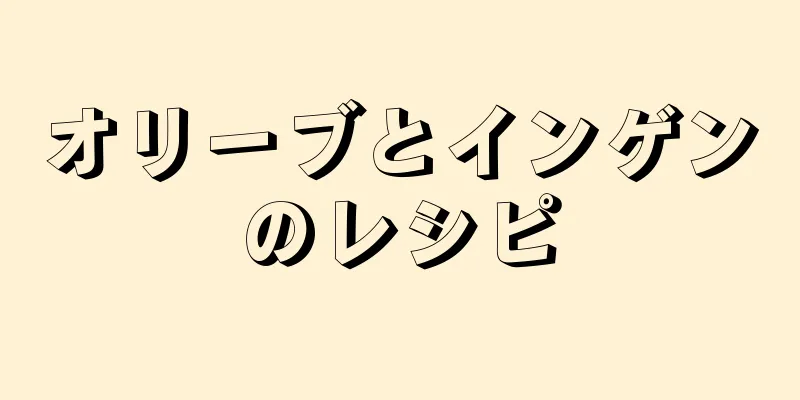 オリーブとインゲンのレシピ