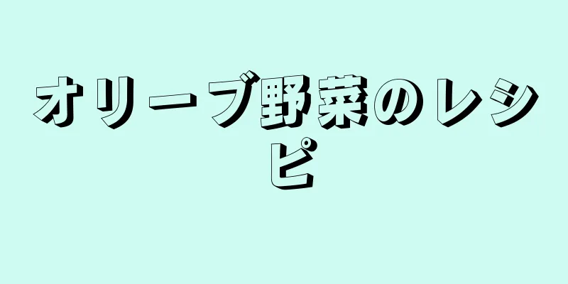 オリーブ野菜のレシピ