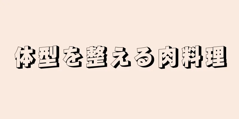 体型を整える肉料理