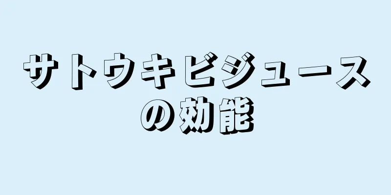 サトウキビジュースの効能