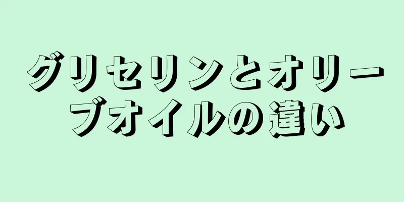 グリセリンとオリーブオイルの違い