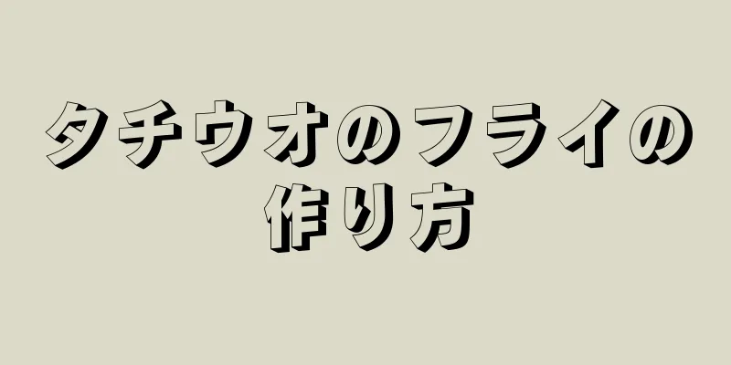 タチウオのフライの作り方