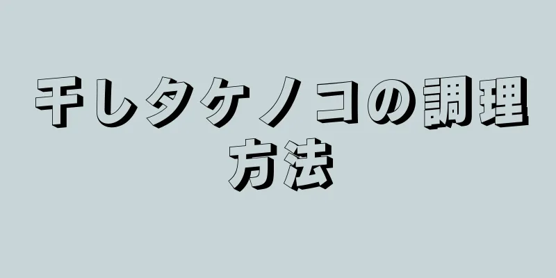 干しタケノコの調理方法