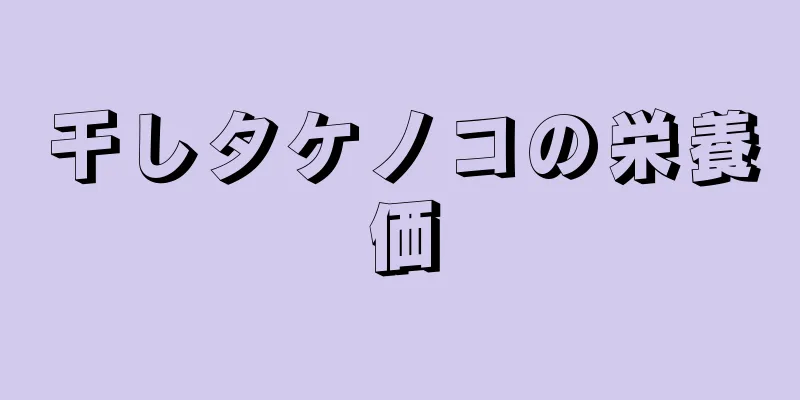 干しタケノコの栄養価