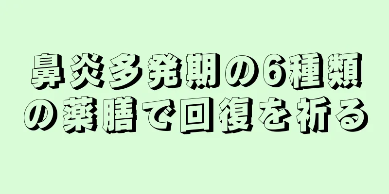 鼻炎多発期の6種類の薬膳で回復を祈る