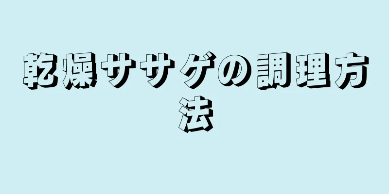 乾燥ササゲの調理方法