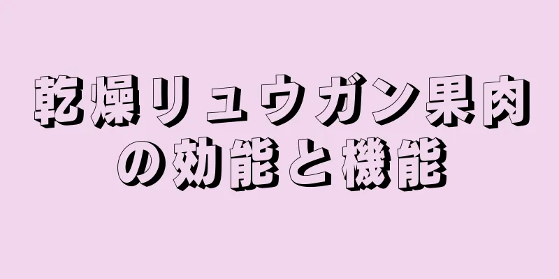 乾燥リュウガン果肉の効能と機能