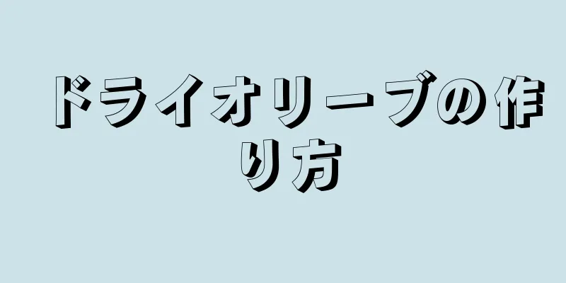 ドライオリーブの作り方